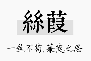 丝葭名字的寓意及含义