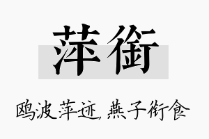 萍衔名字的寓意及含义