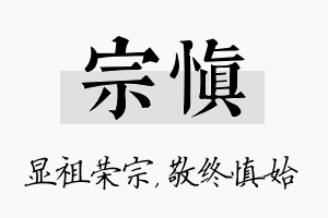 宗慎名字的寓意及含义