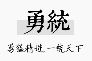 勇统名字的寓意及含义