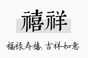 禧祥名字的寓意及含义