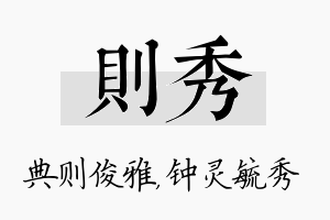 则秀名字的寓意及含义