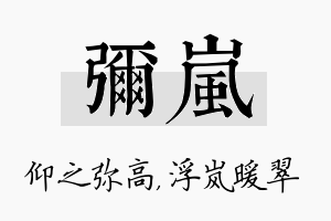 弥岚名字的寓意及含义