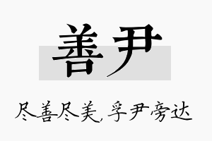 善尹名字的寓意及含义