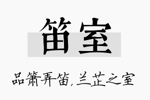 笛室名字的寓意及含义