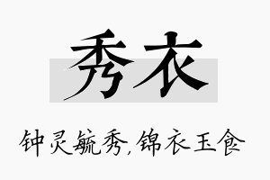 秀衣名字的寓意及含义