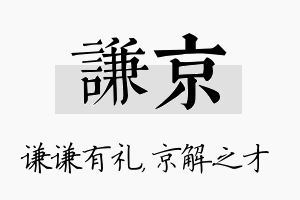 谦京名字的寓意及含义