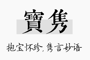 宝隽名字的寓意及含义