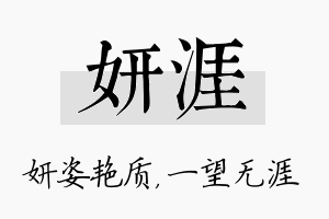 妍涯名字的寓意及含义