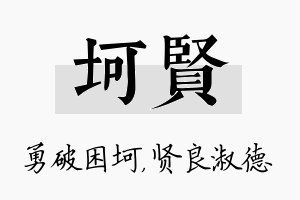 坷贤名字的寓意及含义