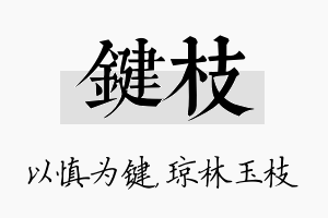 键枝名字的寓意及含义