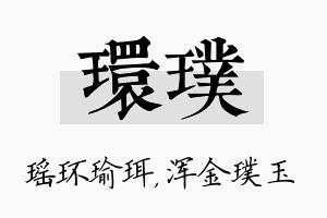 环璞名字的寓意及含义