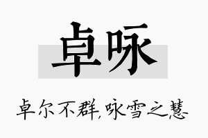 卓咏名字的寓意及含义