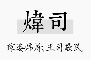 炜司名字的寓意及含义