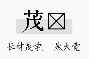 茂燊名字的寓意及含义