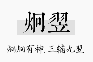 炯翌名字的寓意及含义