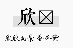 欣萩名字的寓意及含义