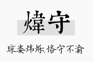 炜守名字的寓意及含义