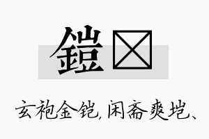 铠垲名字的寓意及含义