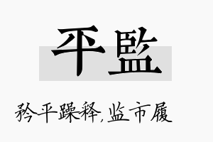 平监名字的寓意及含义