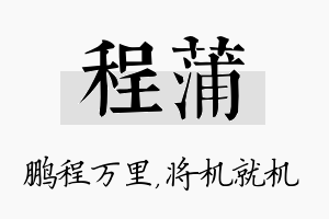 程蒲名字的寓意及含义