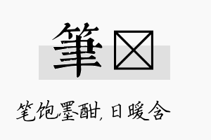 笔芃名字的寓意及含义