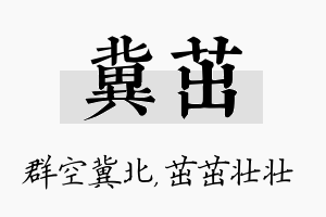 冀茁名字的寓意及含义