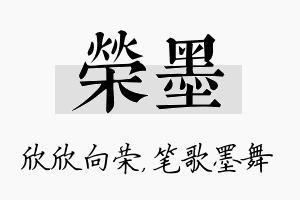 荣墨名字的寓意及含义