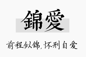 锦爱名字的寓意及含义