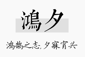 鸿夕名字的寓意及含义