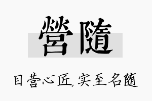 营随名字的寓意及含义