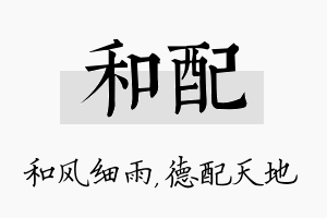 和配名字的寓意及含义