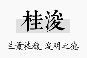 桂浚名字的寓意及含义