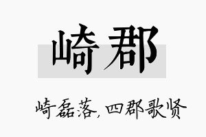 崎郡名字的寓意及含义