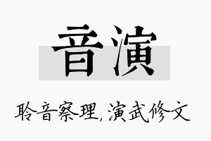 音演名字的寓意及含义