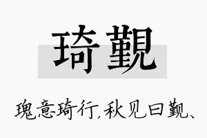 琦觐名字的寓意及含义