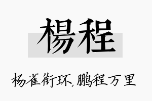 杨程名字的寓意及含义