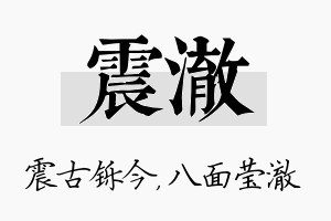 震澈名字的寓意及含义