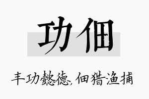 功佃名字的寓意及含义