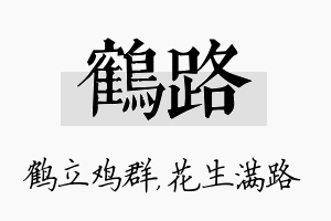 鹤路名字的寓意及含义