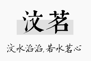 汶茗名字的寓意及含义