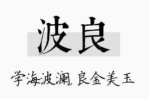 波良名字的寓意及含义