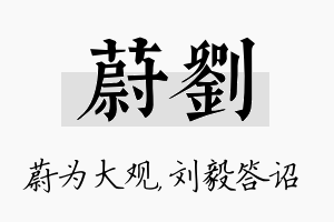 蔚刘名字的寓意及含义