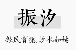 振汐名字的寓意及含义