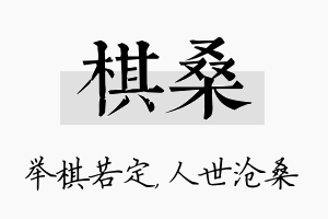 棋桑名字的寓意及含义