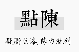 点陈名字的寓意及含义