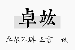 卓竑名字的寓意及含义