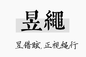 昱绳名字的寓意及含义