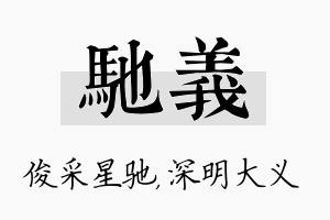 驰义名字的寓意及含义