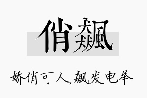 俏飙名字的寓意及含义